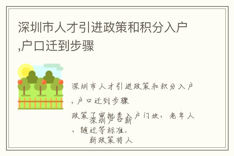 深圳市人才引進(jìn)政策和積分入戶,戶口遷到步驟