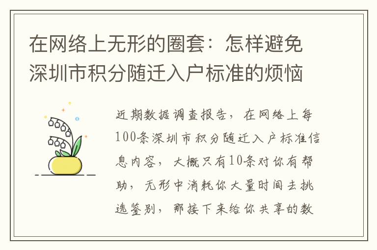 在網(wǎng)絡(luò)上無形的圈套：怎樣避免深圳市積分隨遷入戶標準的煩惱？