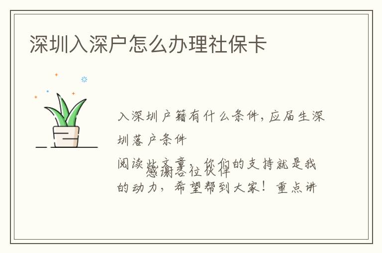 深圳入深戶怎么辦理社?？?></span></a>
    <div   id=