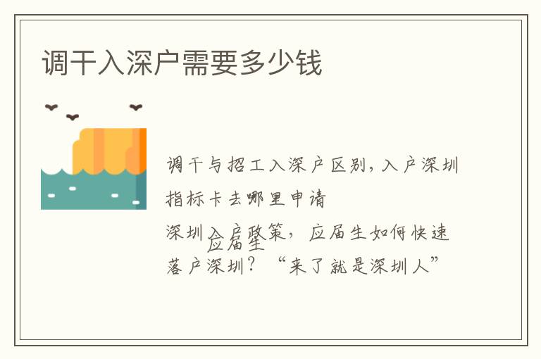 調(diào)干入深戶需要多少錢