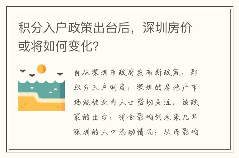 積分入戶政策出臺后，深圳房價或將如何變化？
