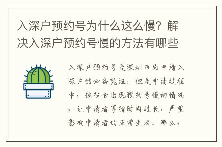 入深戶預約號為什么這么慢？解決入深戶預約號慢的方法有哪些？
