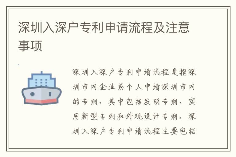 深圳入深戶專利申請(qǐng)流程及注意事項(xiàng)