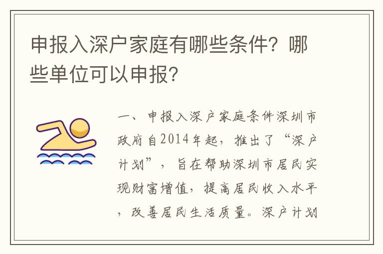 申報入深戶家庭有哪些條件？哪些單位可以申報？