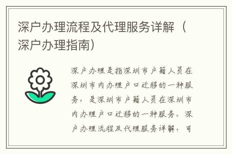 深戶辦理流程及代理服務(wù)詳解（深戶辦理指南）