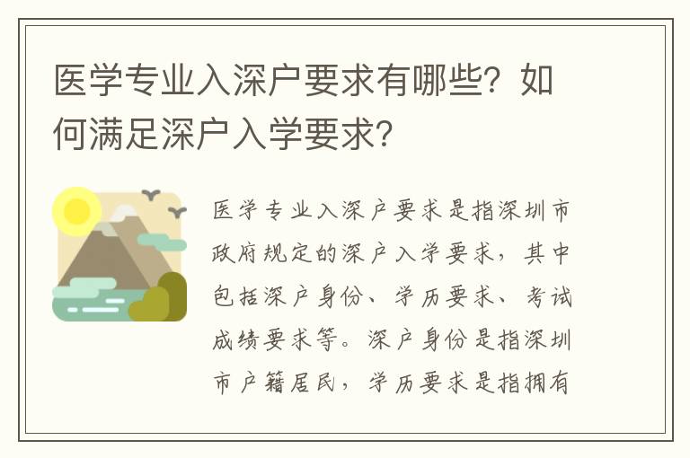 醫(yī)學(xué)專業(yè)入深戶要求有哪些？如何滿足深戶入學(xué)要求？