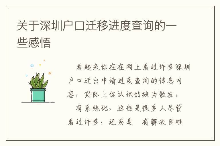 關(guān)于深圳戶口遷移進(jìn)度查詢的一些感悟