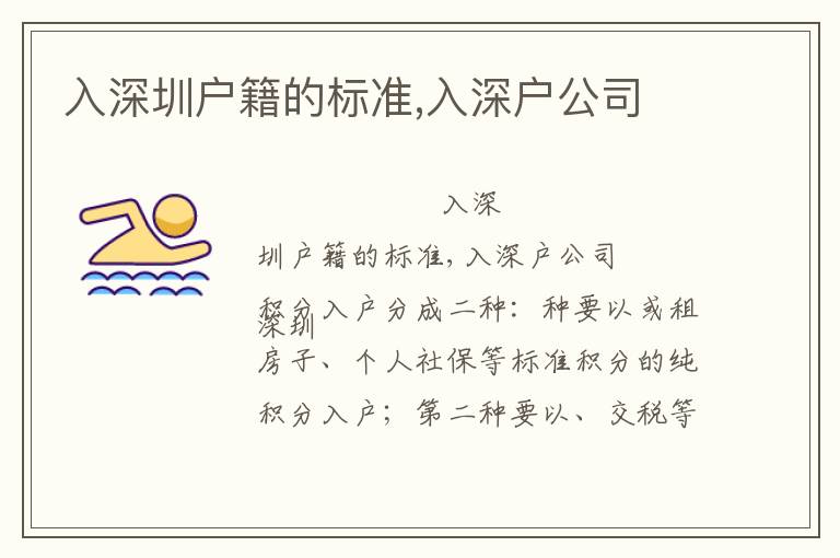 入深圳戶籍的標(biāo)準(zhǔn),入深戶公司