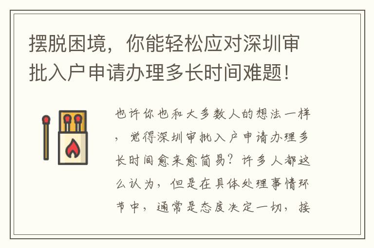 擺脫困境，你能輕松應(yīng)對(duì)深圳審批入戶申請(qǐng)辦理多長(zhǎng)時(shí)間難題！
