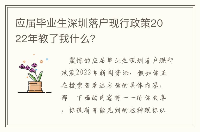 應屆畢業(yè)生深圳落戶現行政策2022年教了我什么？