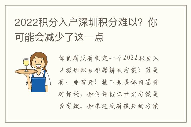 2022積分入戶深圳積分難以？你可能會減少了這一點
