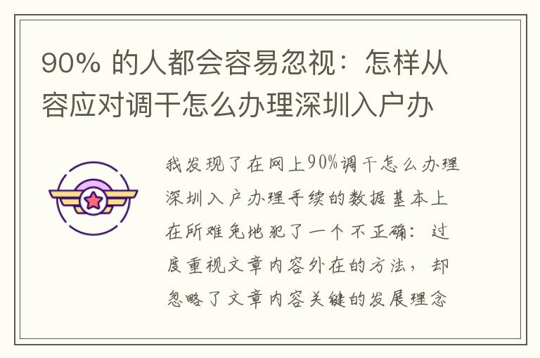 90% 的人都會容易忽視：怎樣從容應對調(diào)干怎么辦理深圳入戶辦理手續(xù)？