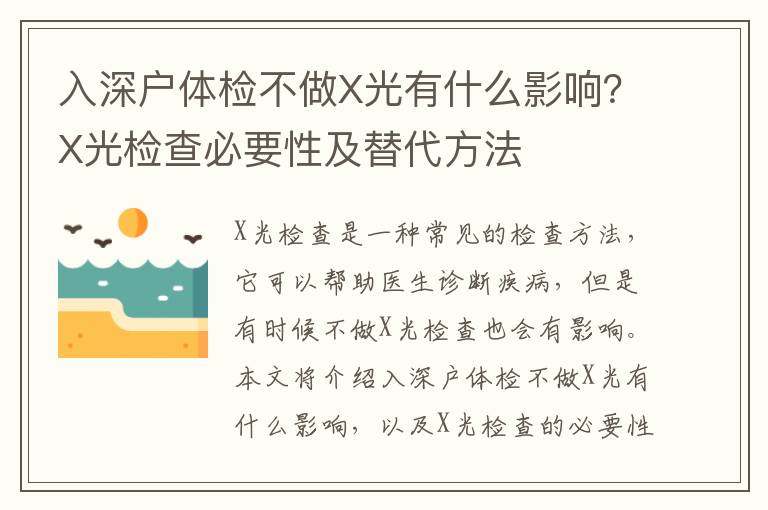 入深戶(hù)體檢不做X光有什么影響？X光檢查必要性及替代方法