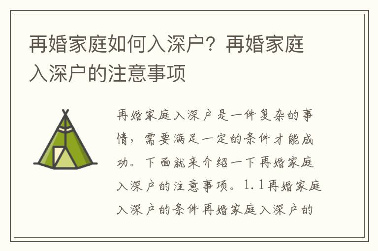 再婚家庭如何入深戶？再婚家庭入深戶的注意事項(xiàng)