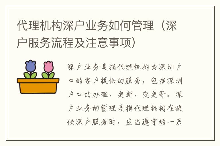代理機(jī)構(gòu)深戶業(yè)務(wù)如何管理（深戶服務(wù)流程及注意事項）