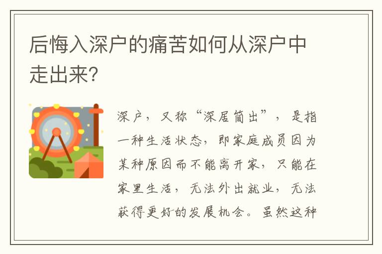 后悔入深戶的痛苦如何從深戶中走出來？