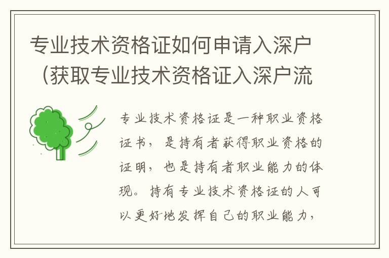 專業(yè)技術(shù)資格證如何申請入深戶（獲取專業(yè)技術(shù)資格證入深戶流程）