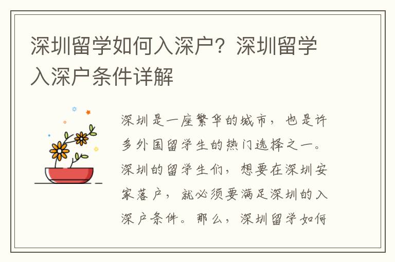 深圳留學(xué)如何入深戶？深圳留學(xué)入深戶條件詳解