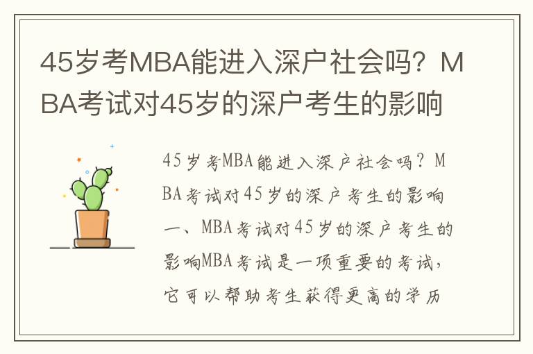 45歲考MBA能進(jìn)入深戶社會(huì)嗎？MBA考試對(duì)45歲的深戶考生的影響