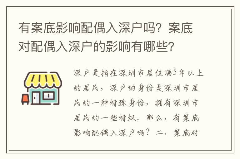 有案底影響配偶入深戶嗎？案底對(duì)配偶入深戶的影響有哪些？