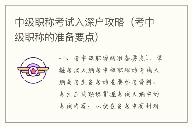 中級(jí)職稱考試入深戶攻略（考中級(jí)職稱的準(zhǔn)備要點(diǎn)）
