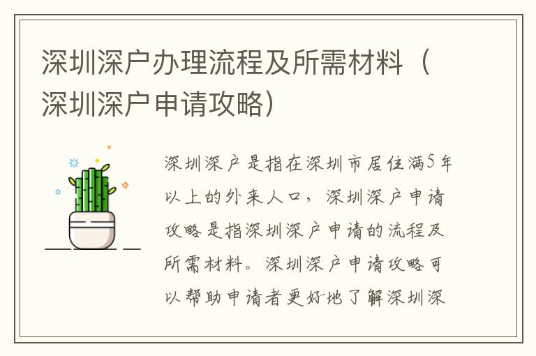深圳深戶辦理流程及所需材料（深圳深戶申請(qǐng)攻略）