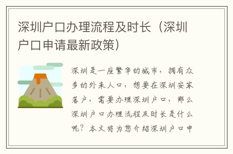 深圳戶口辦理流程及時(shí)長(zhǎng)（深圳戶口申請(qǐng)最新政策）