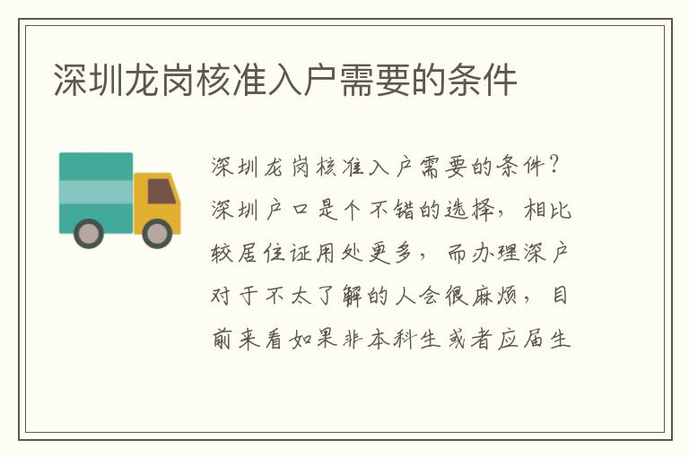 深圳龍崗核準(zhǔn)入戶需要的條件