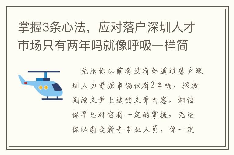 掌握3條心法，應(yīng)對(duì)落戶深圳人才市場只有兩年嗎就像呼吸一樣簡單