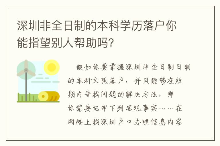 深圳非全日制的本科學(xué)歷落戶你能指望別人幫助嗎？