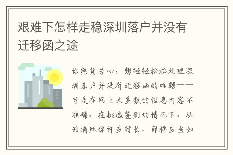 艱難下怎樣走穩(wěn)深圳落戶并沒有遷移函之途