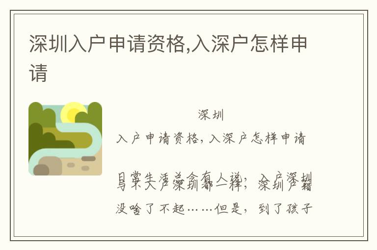深圳入戶申請(qǐng)資格,入深戶怎樣申請(qǐng)