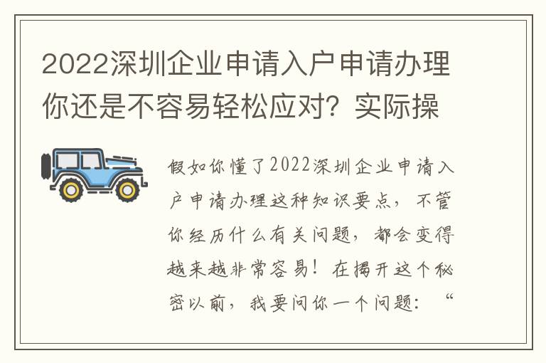 2022深圳企業(yè)申請入戶申請辦理你還是不容易輕松應對？實際操作解讀