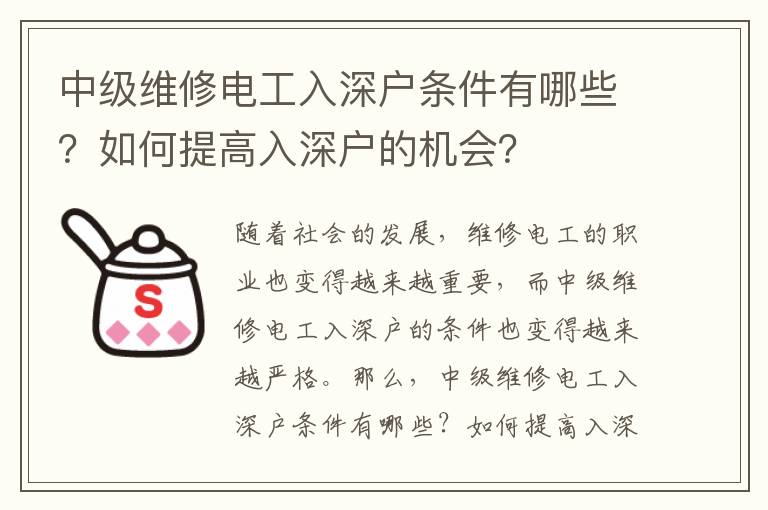 中級(jí)維修電工入深戶條件有哪些？如何提高入深戶的機(jī)會(huì)？