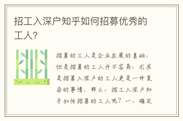 招工入深戶知乎如何招募優秀的工人？