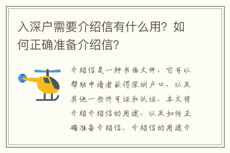 入深戶需要介紹信有什么用？如何正確準備介紹信？