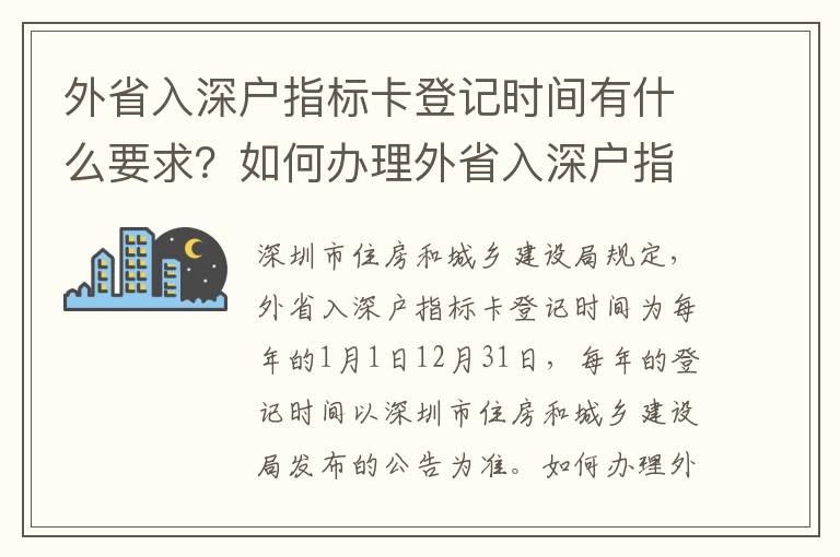 外省入深戶指標卡登記時間有什么要求？如何辦理外省入深戶指標卡？