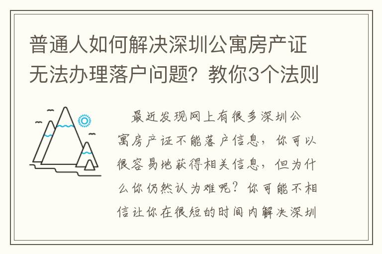 普通人如何解決深圳公寓房產(chǎn)證無(wú)法辦理落戶(hù)問(wèn)題？教你3個(gè)法則，讓你輕松應(yīng)對(duì)