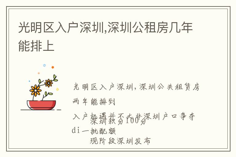 光明區(qū)入戶深圳,深圳公租房幾年能排上