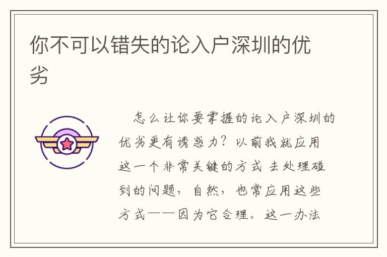 你不可以錯(cuò)失的論入戶深圳的優(yōu)劣