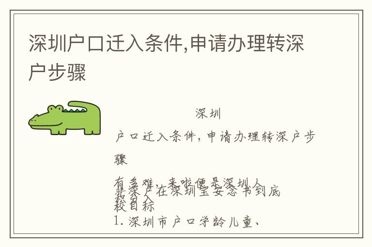 深圳戶口遷入條件,申請辦理轉(zhuǎn)深戶步驟
