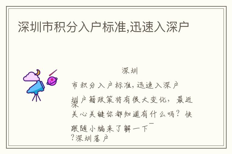 深圳市積分入戶(hù)標(biāo)準(zhǔn),迅速入深戶(hù)