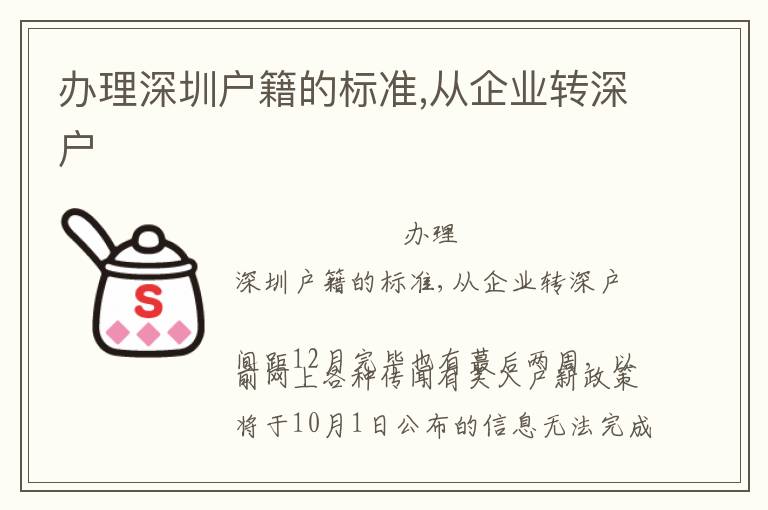 辦理深圳戶籍的標準,從企業(yè)轉(zhuǎn)深戶