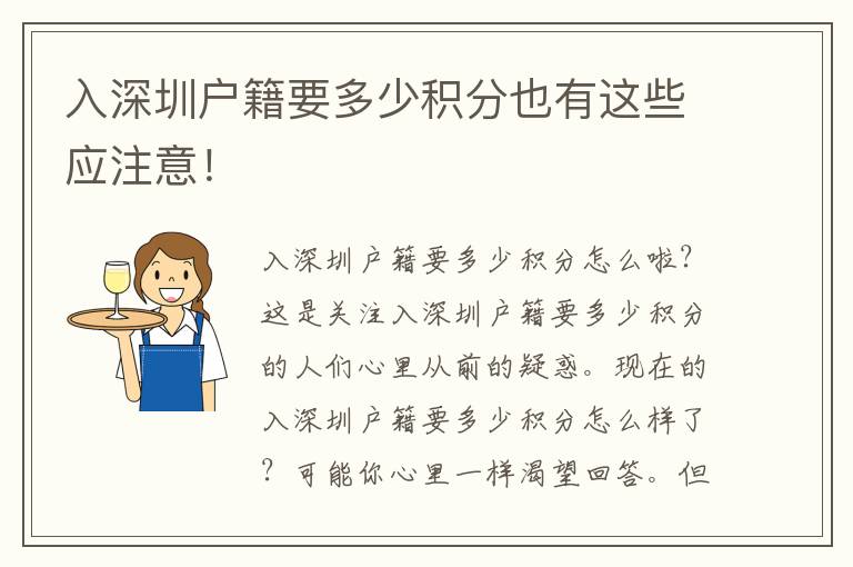 入深圳戶(hù)籍要多少積分也有這些應(yīng)注意！