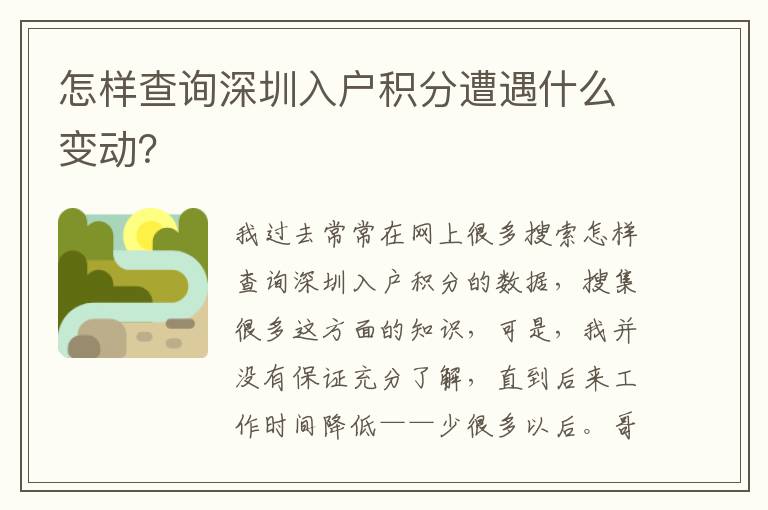 怎樣查詢深圳入戶積分遭遇什么變動？