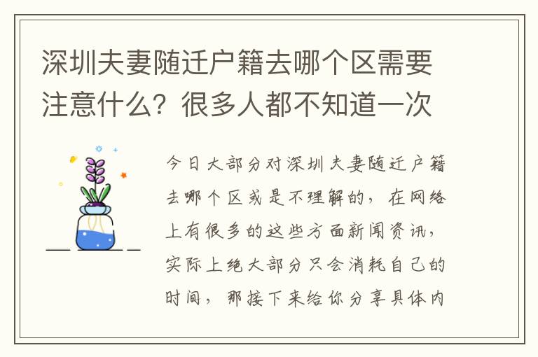 深圳夫妻隨遷戶籍去哪個(gè)區(qū)需要注意什么？很多人都不知道一次性與你講明白