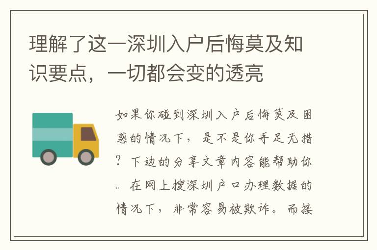 理解了這一深圳入戶后悔莫及知識要點(diǎn)，一切都會變的透亮