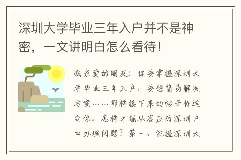 深圳大學(xué)畢業(yè)三年入戶并不是神密，一文講明白怎么看待！