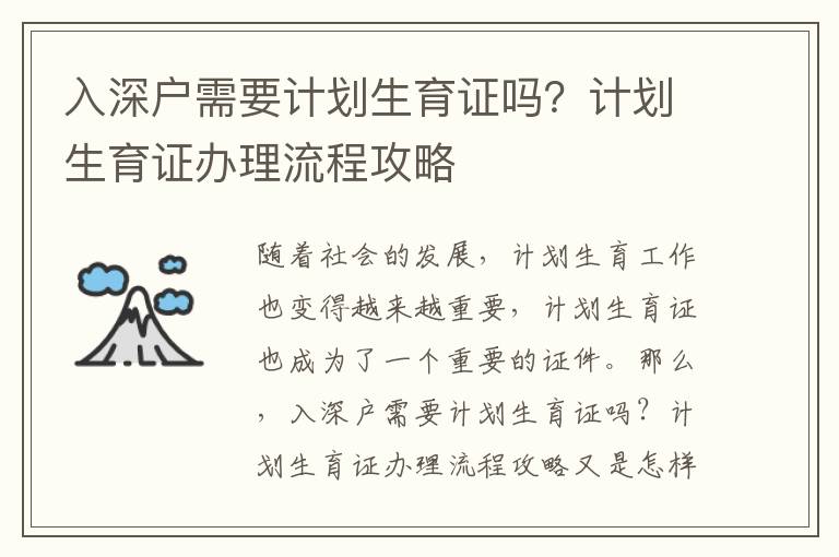 入深戶需要計(jì)劃生育證嗎？計(jì)劃生育證辦理流程攻略