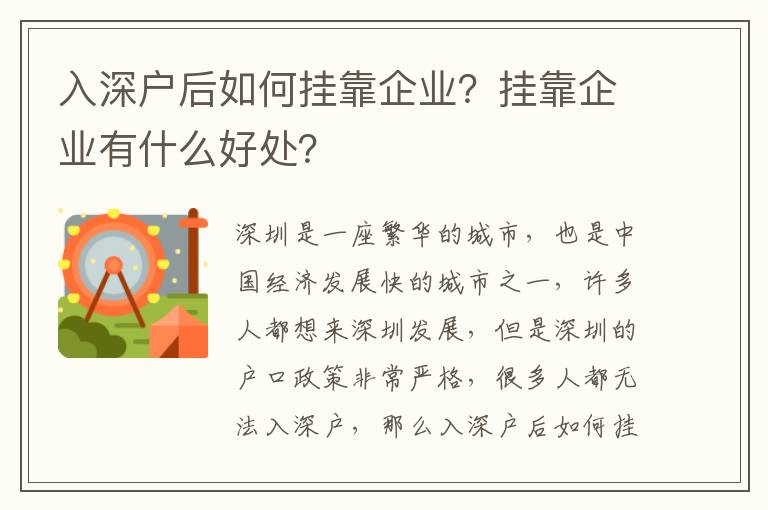 入深戶后如何掛靠企業？掛靠企業有什么好處？